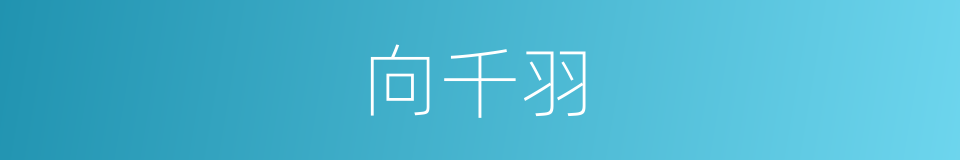 向千羽的同义词