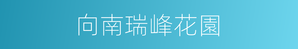 向南瑞峰花園的同義詞