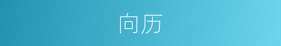 向历的同义词
