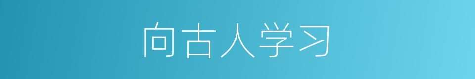 向古人学习的同义词