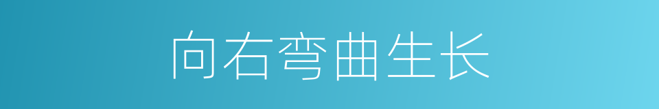向右弯曲生长的同义词