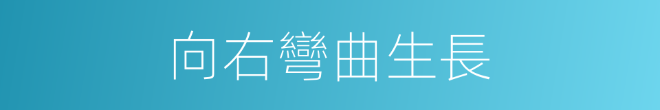 向右彎曲生長的同義詞