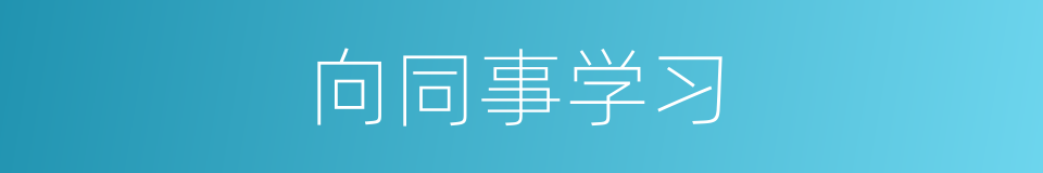 向同事学习的同义词