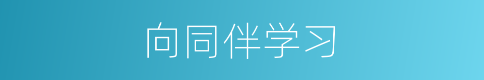 向同伴学习的同义词