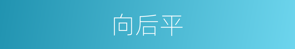 向后平的同义词