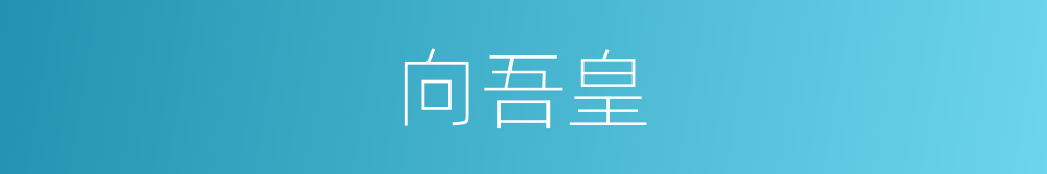 向吾皇的同义词