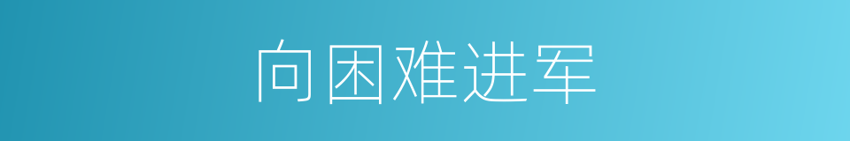 向困难进军的同义词