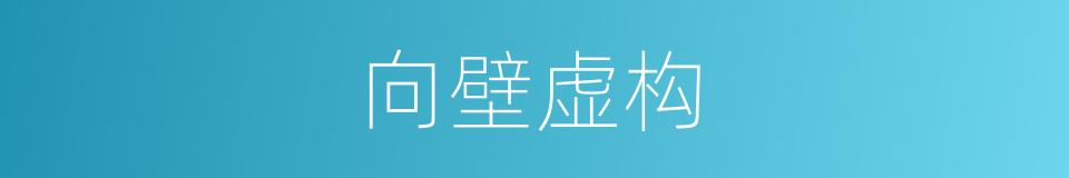 向壁虚构的意思