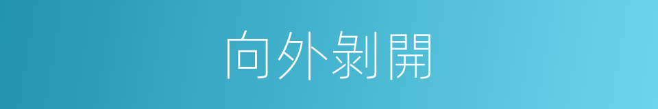 向外剝開的同義詞