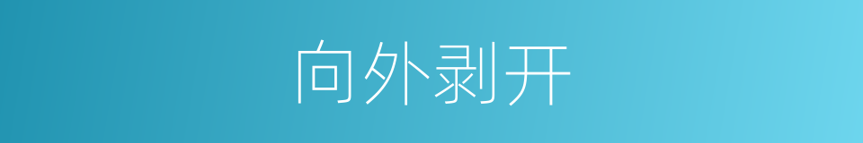 向外剥开的同义词
