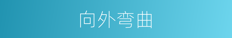 向外弯曲的同义词