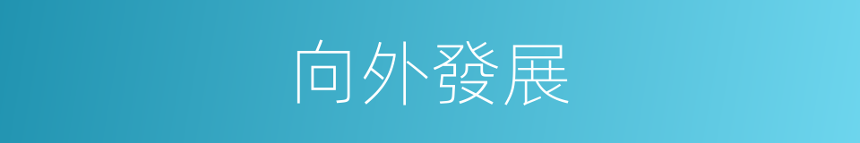向外發展的同義詞