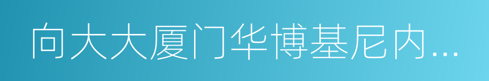 向大大厦门华博基尼内衣有限公司的同义词