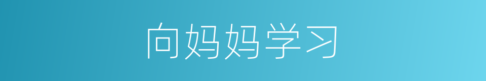 向妈妈学习的同义词