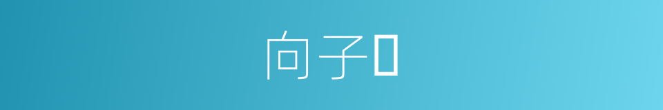 向子𬤇的同义词