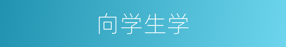 向学生学的同义词