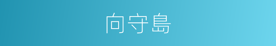 向守島的同義詞