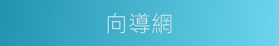 向導網的同義詞