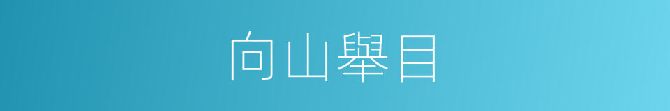 向山舉目的同義詞