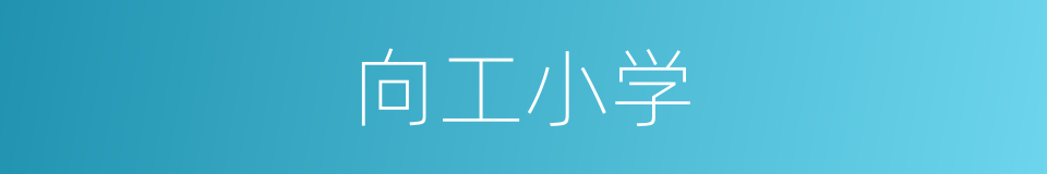 向工小学的同义词