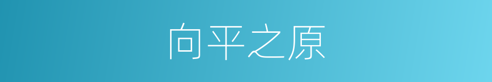 向平之原的意思