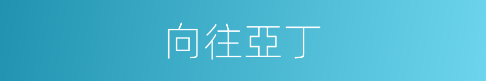 向往亞丁的同義詞