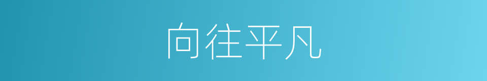 向往平凡的同义词