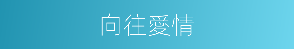 向往愛情的同義詞