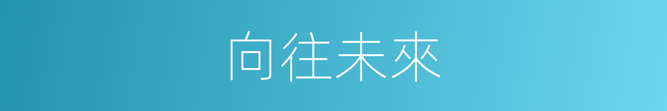 向往未來的同義詞