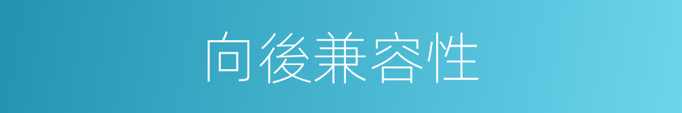 向後兼容性的同義詞