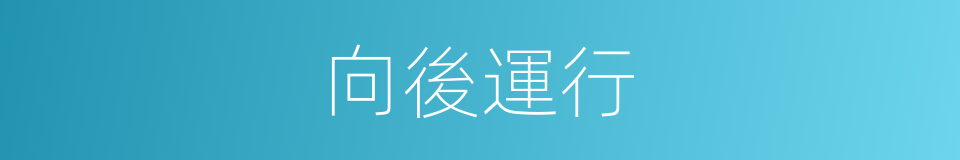 向後運行的同義詞