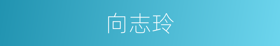 向志玲的同义词