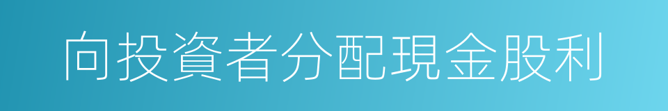向投資者分配現金股利的同義詞