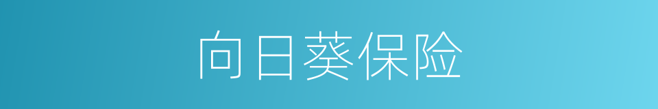 向日葵保险的同义词