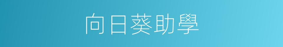 向日葵助學的同義詞