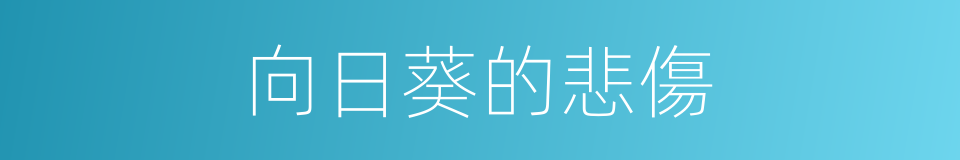 向日葵的悲傷的同義詞