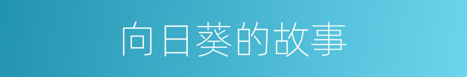 向日葵的故事的同义词