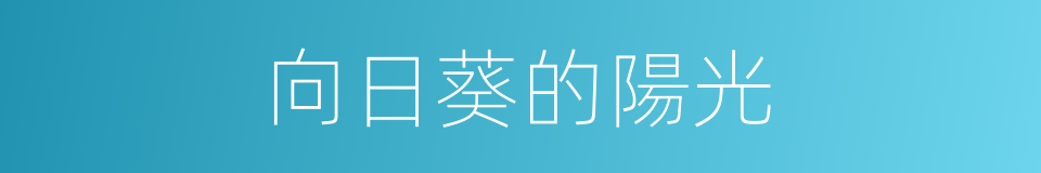 向日葵的陽光的同義詞