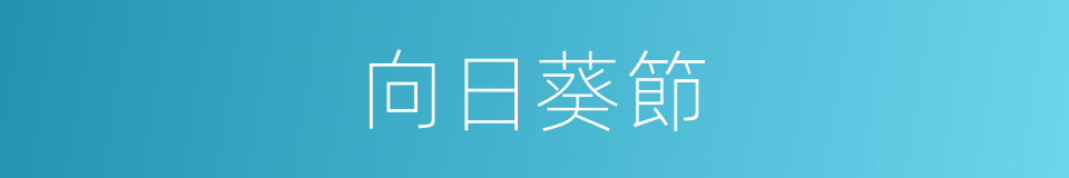 向日葵節的同義詞