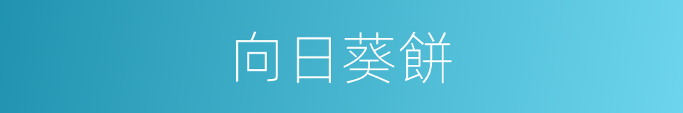 向日葵餅的同義詞