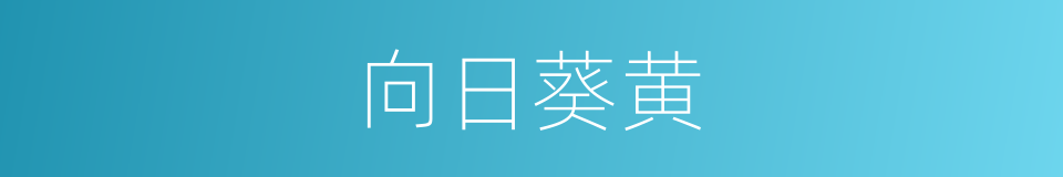 向日葵黄的同义词