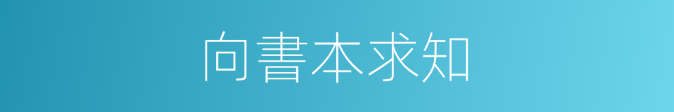 向書本求知的同義詞