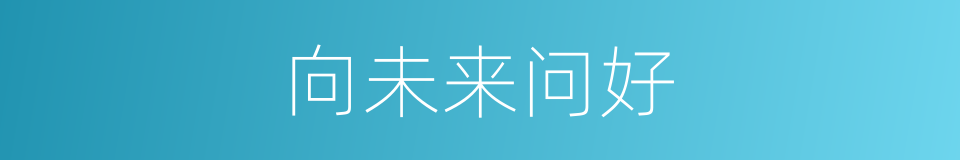 向未来问好的同义词