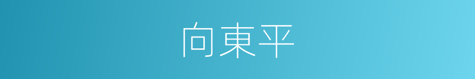 向東平的同義詞