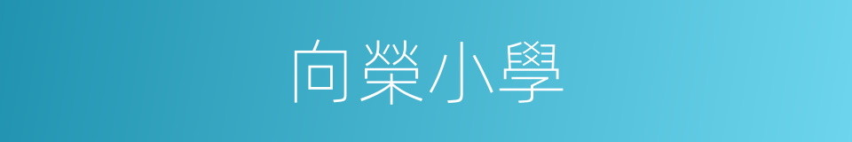 向榮小學的同義詞