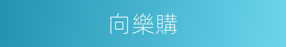 向樂購的同義詞