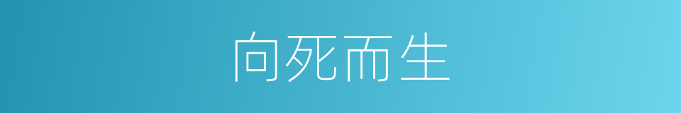 向死而生的意思