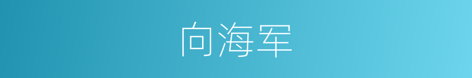 向海军的同义词