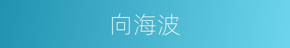 向海波的同义词