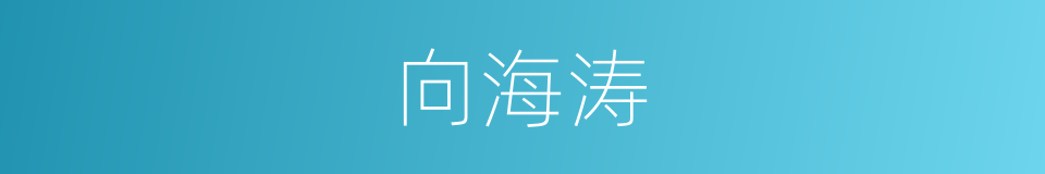 向海涛的同义词